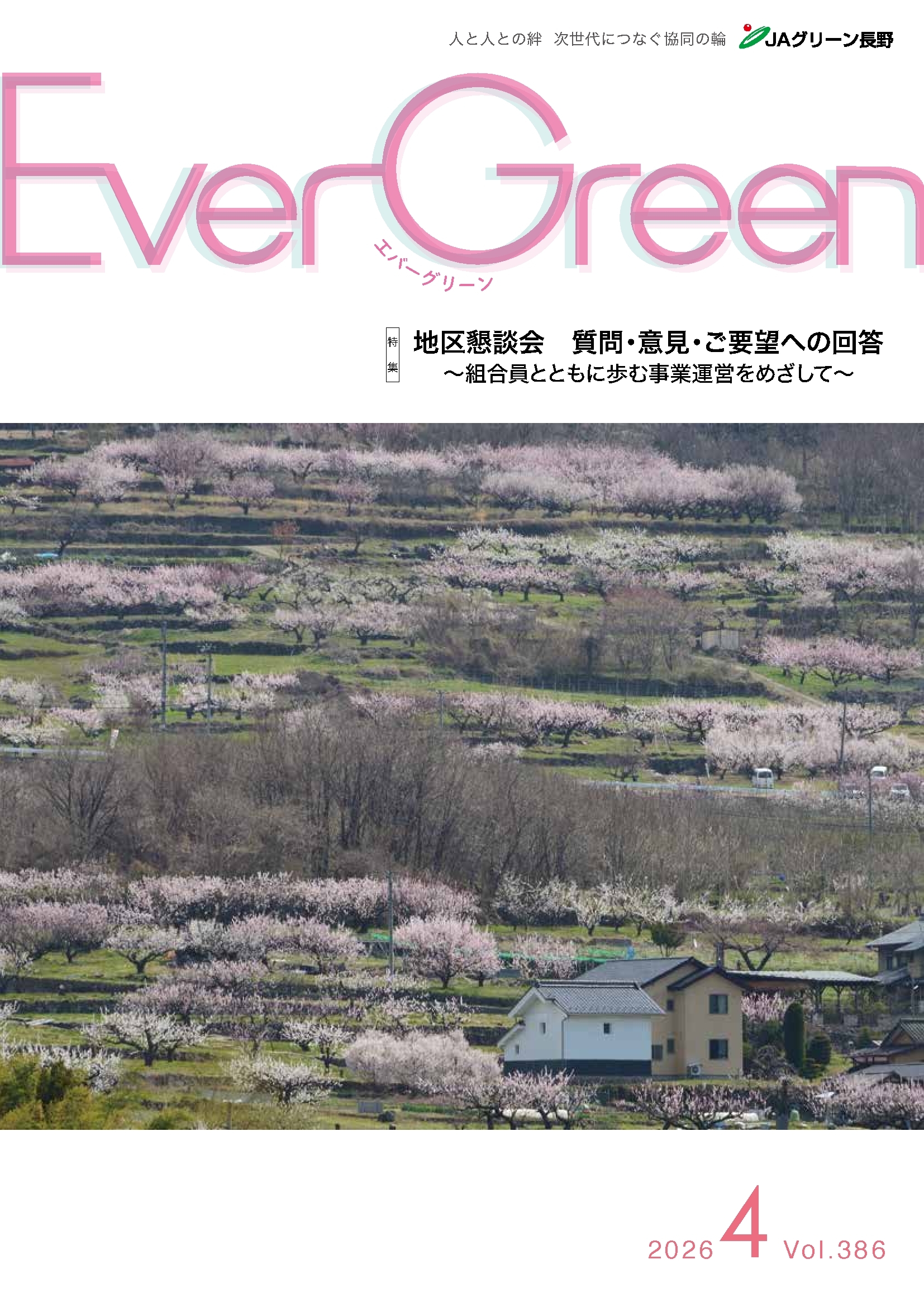 有野町誌 広報誌「EverGreen」｜JAグリーン長野